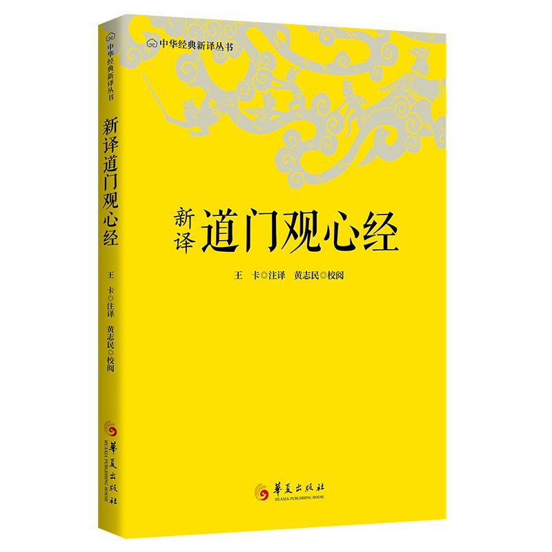 新译道门观心经