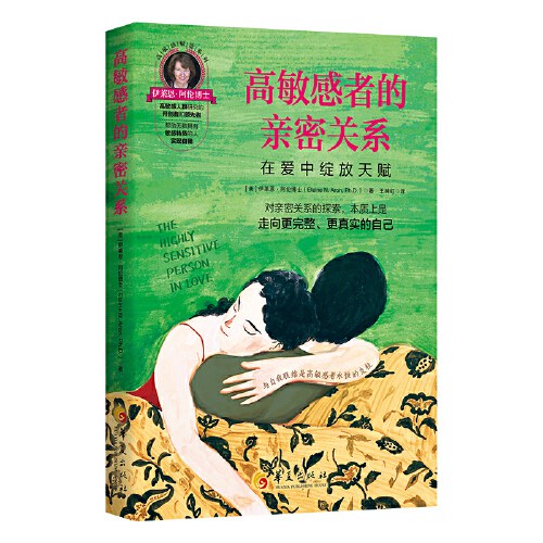 高敏感者的亲密关系：在爱中绽放天赋