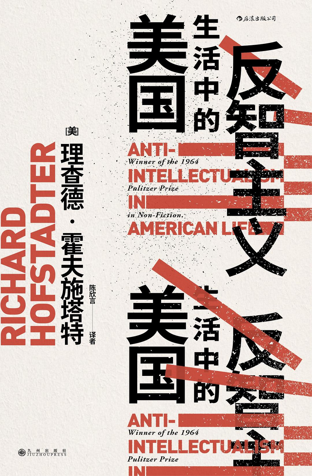 美国生活中的反智主义