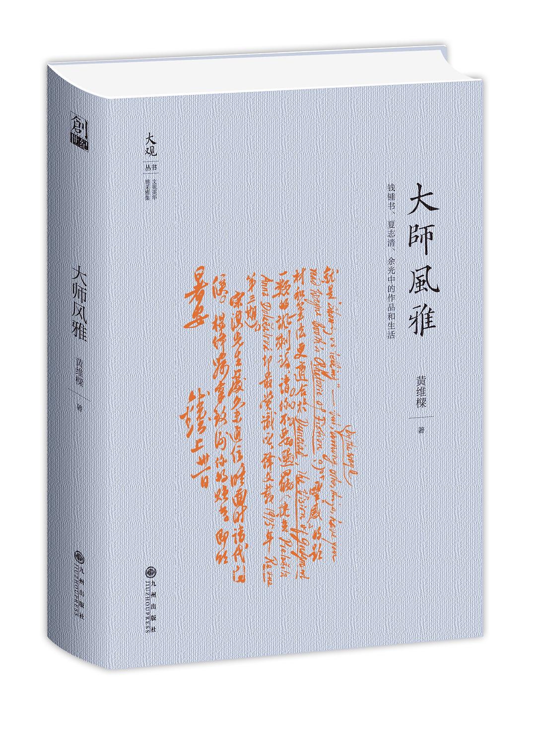 大师风雅：钱锺书、夏志清、余光中的作品和生活