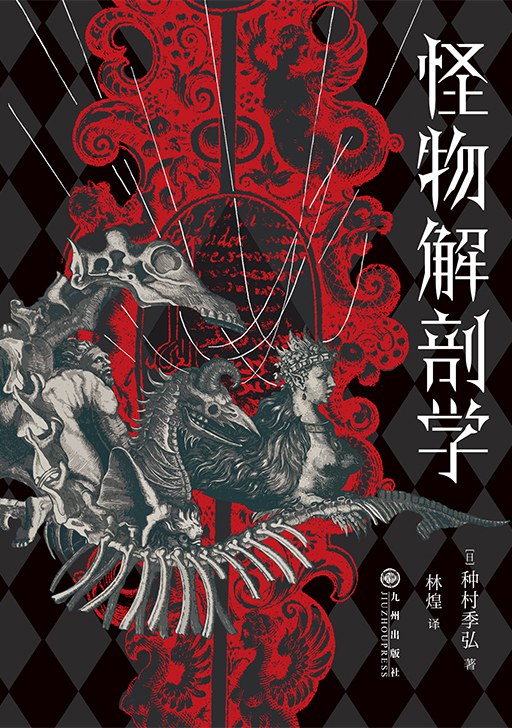 怪物解剖学 封面