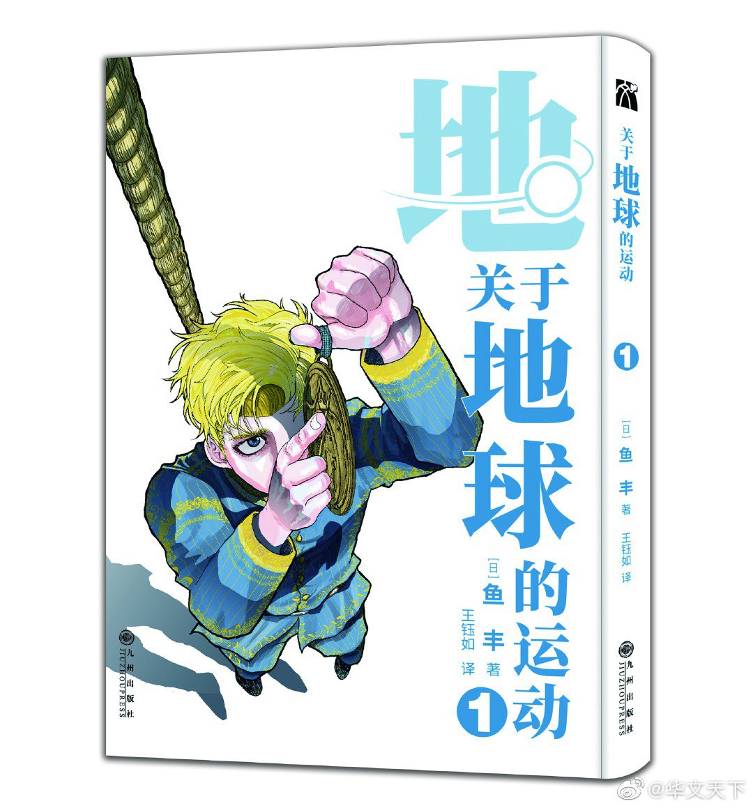 地。―关于地球的运动― 01