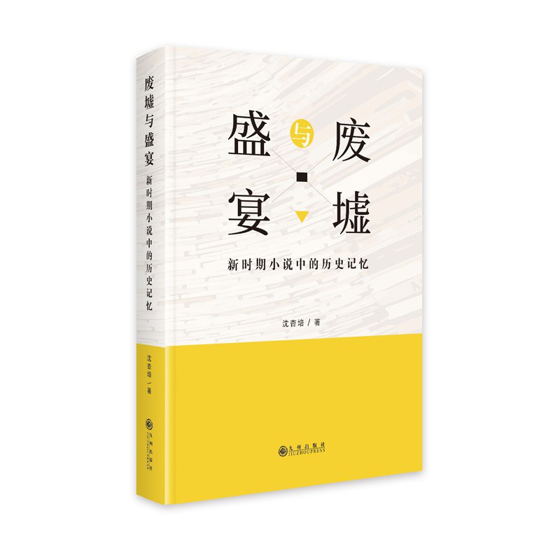 废墟与盛宴 : 新时期小说中的历史记忆