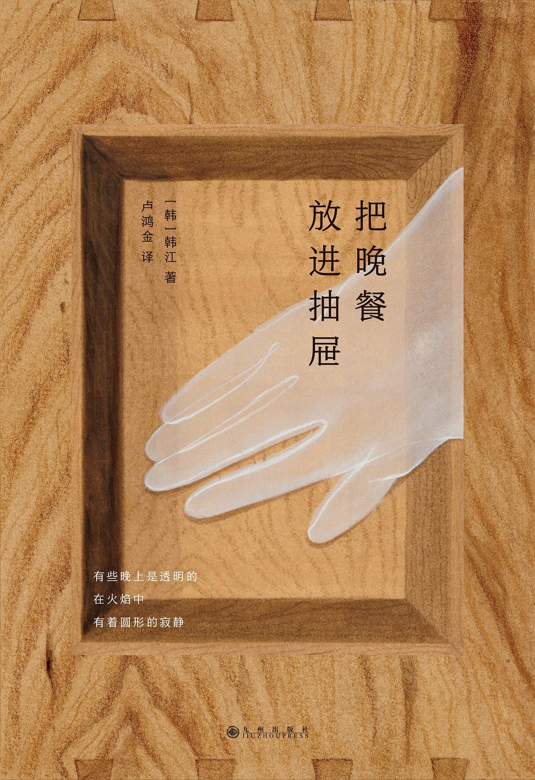 把晚餐放进抽屉