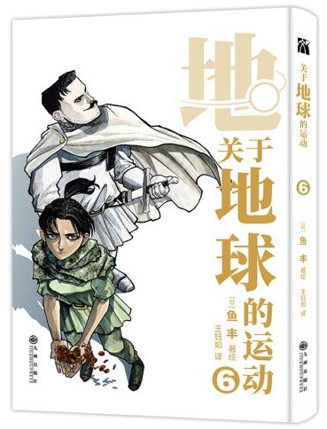 地。―关于地球的运动― 06 封面