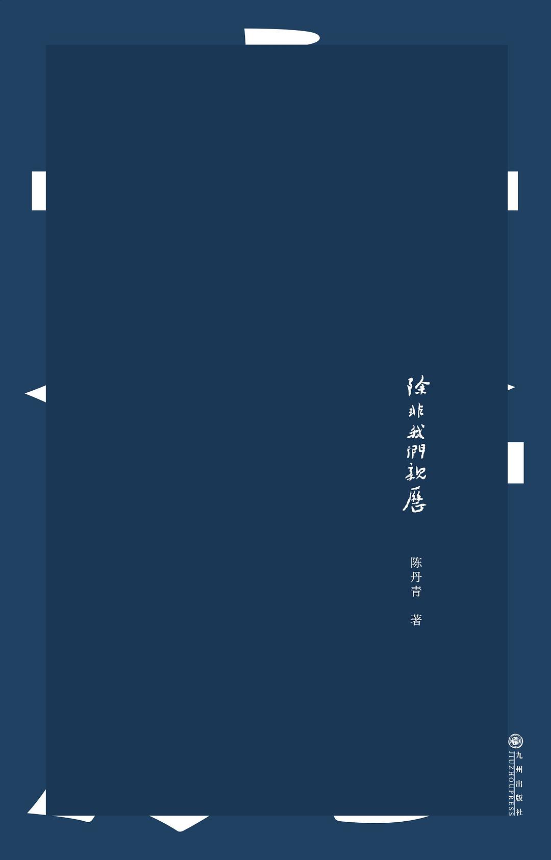 除非我们亲历 封面