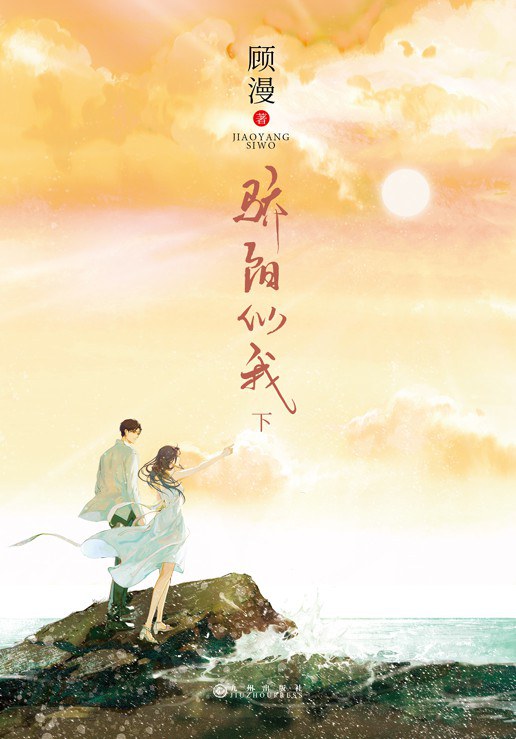 骄阳似我（下）