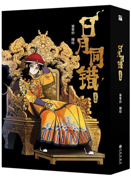 日月同错 小事篇