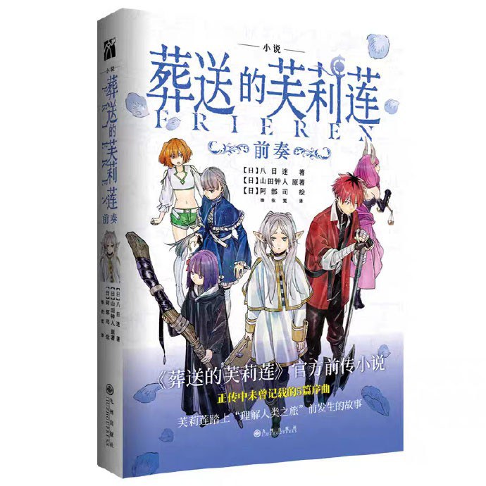葬送的芙莉莲：前奏