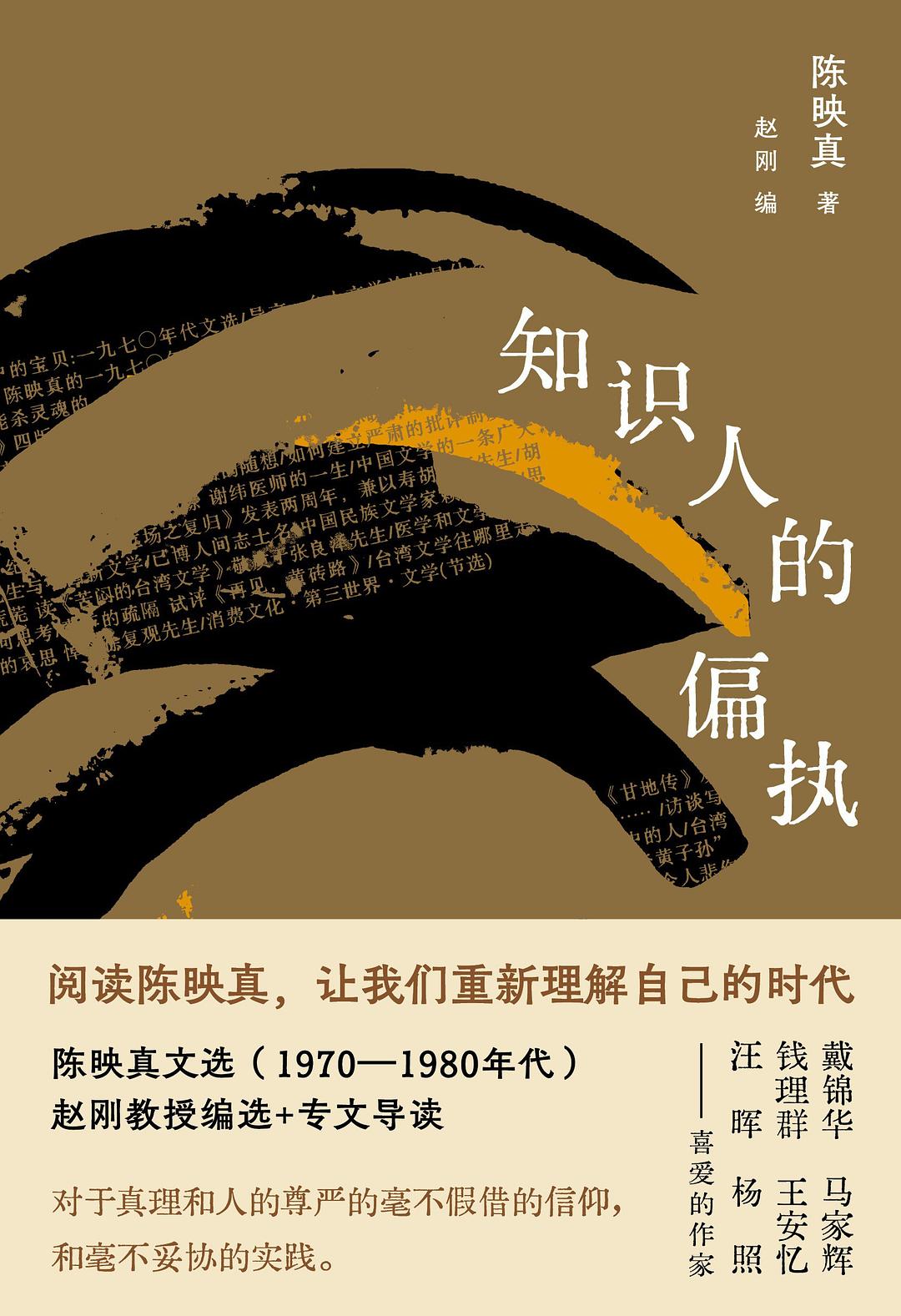 知识人的偏执