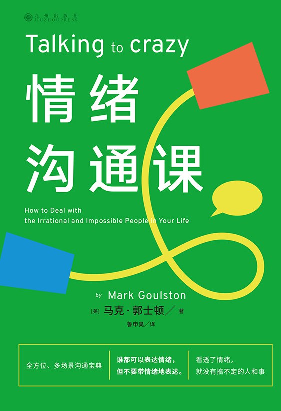 情绪沟通课