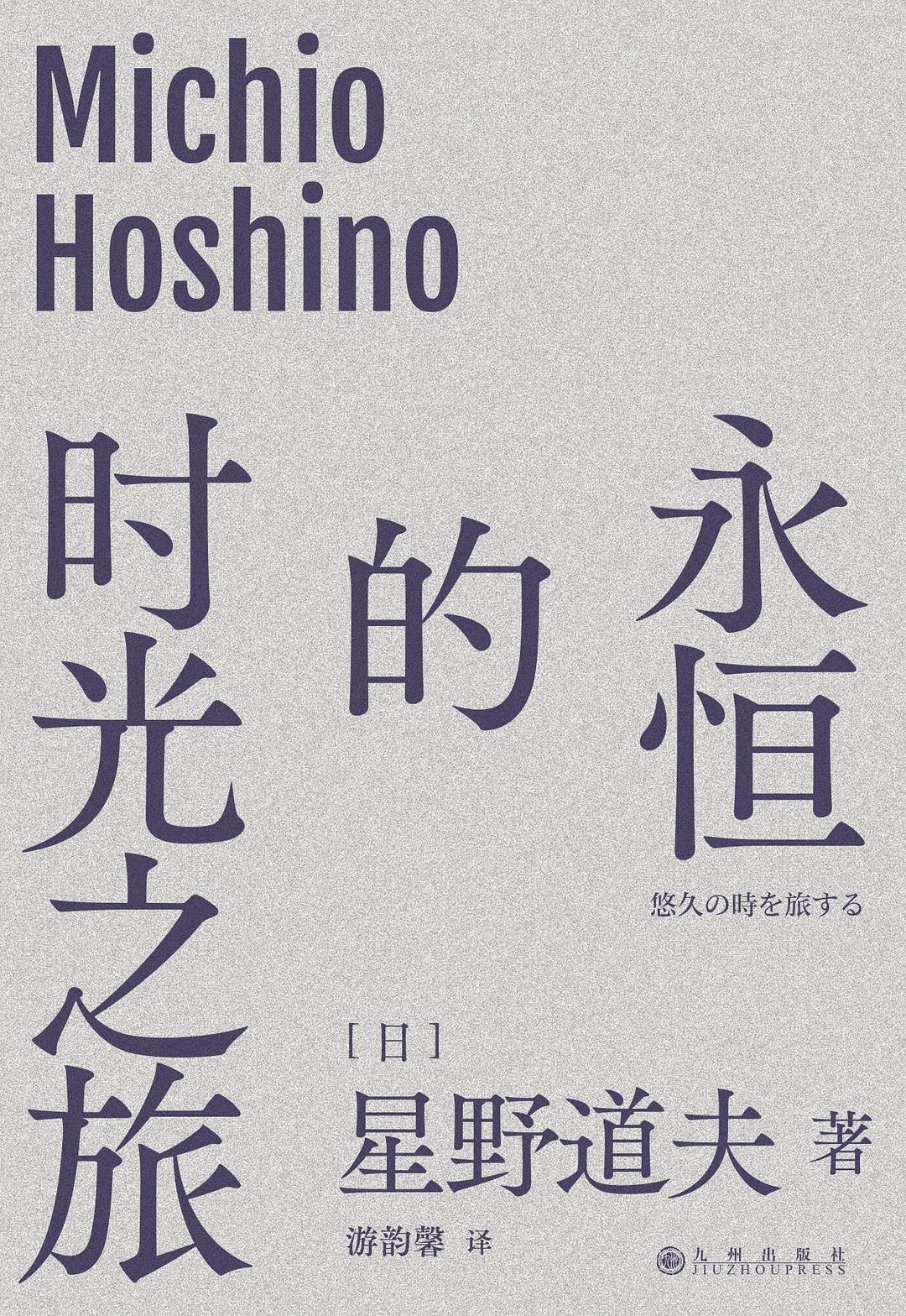永恒的时光之旅 封面