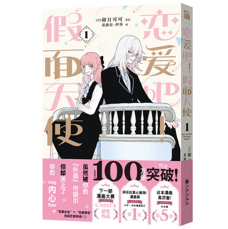 恋爱吧！假面天使 1