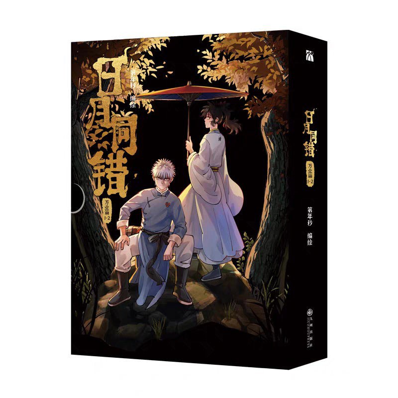 日月同错.万业篇.1-2