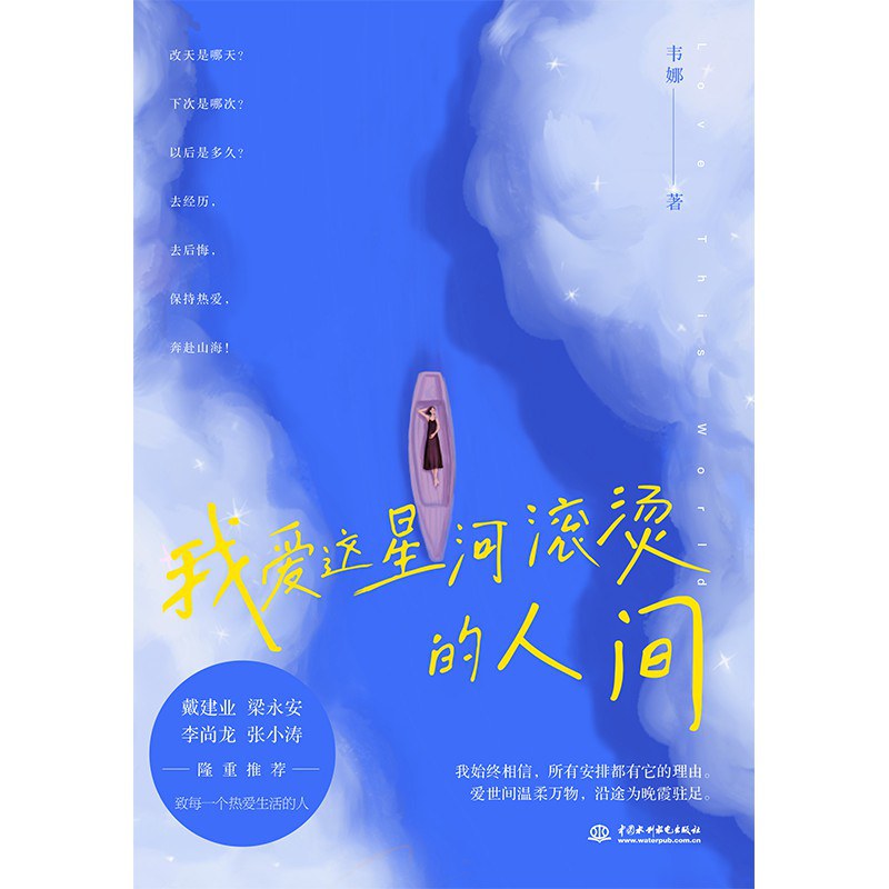 我爱这星河滚烫的人间
