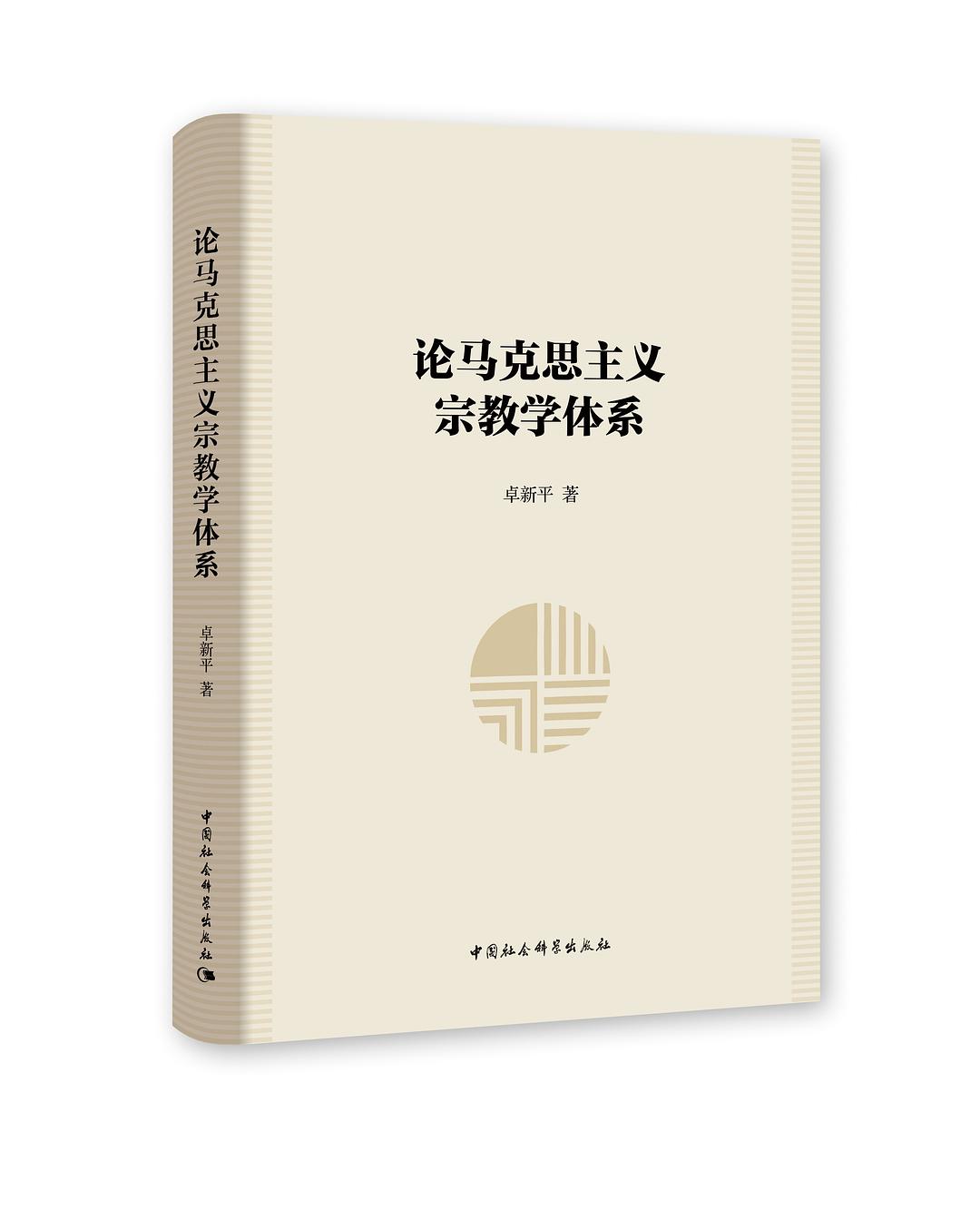 论马克思主义宗教学体系