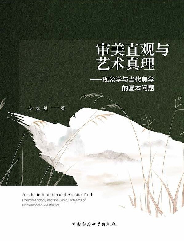 审美直观与艺术真理