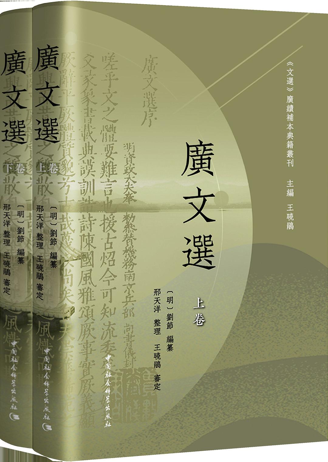 廣文選（全二卷）