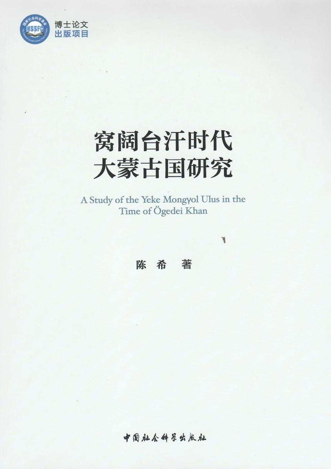 窝阔台汗时代大蒙古国研究 封面