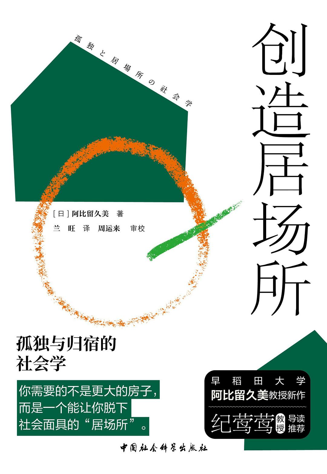 创造居场所