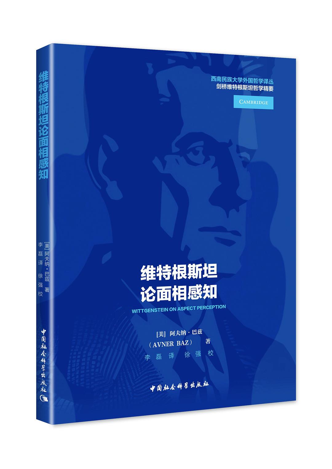 维特根斯坦论面相感知