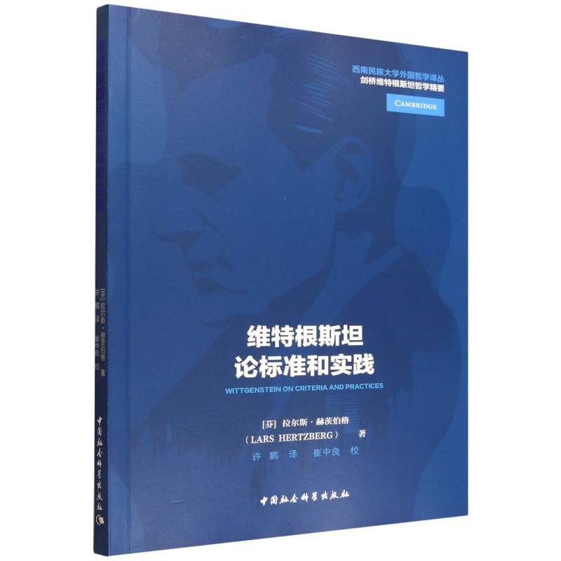 维特根斯坦论标准与实践