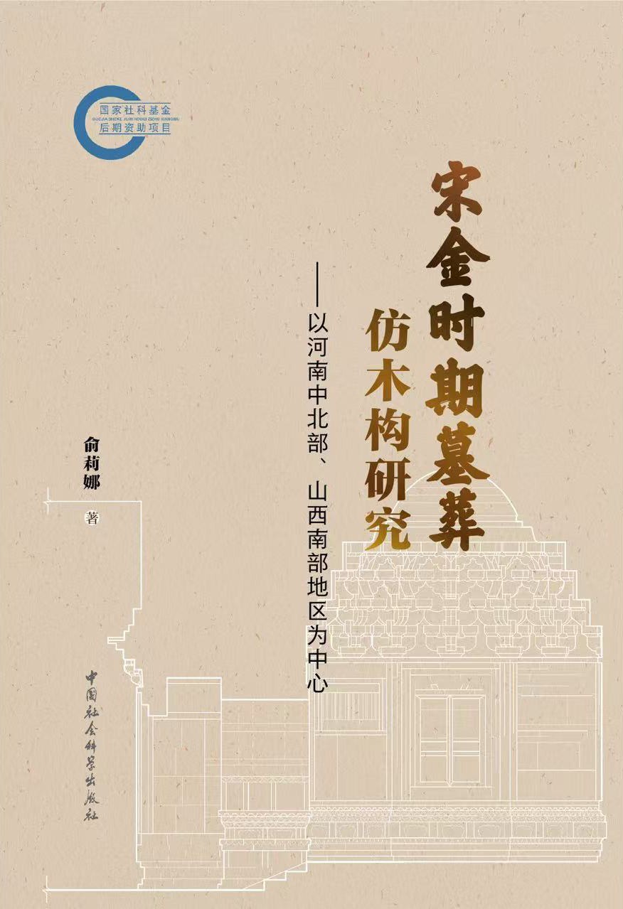 宋金时期墓葬仿木构研究