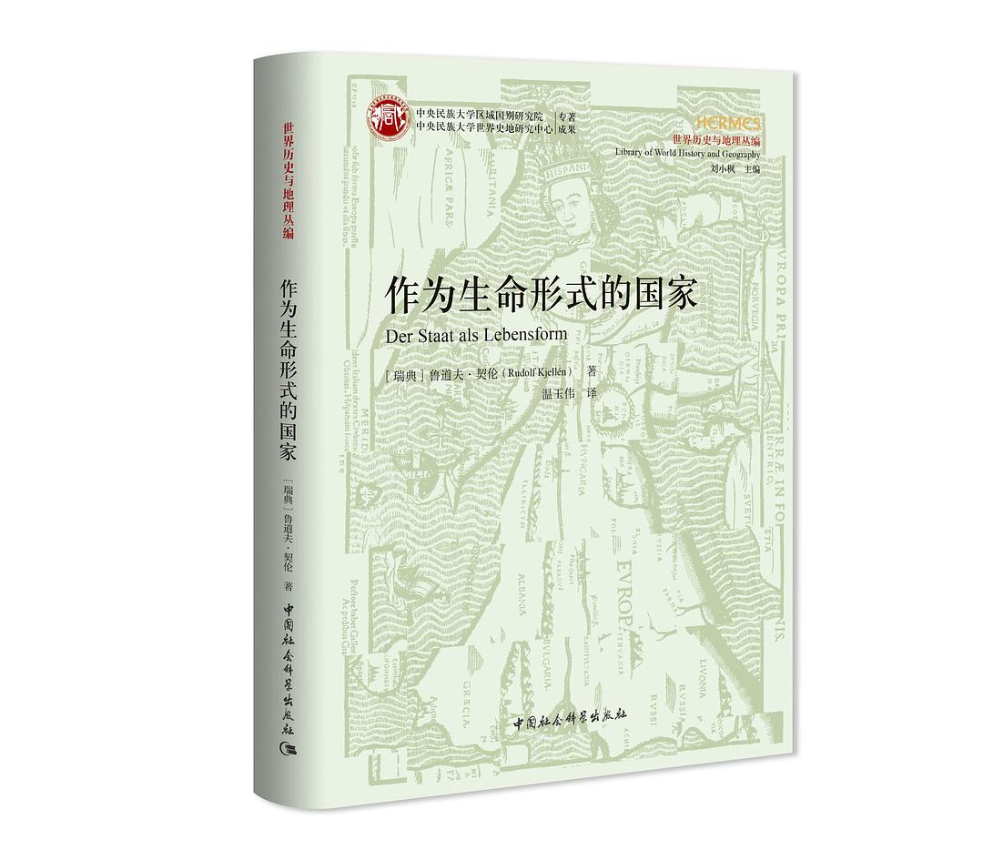 作为生命形式的国家