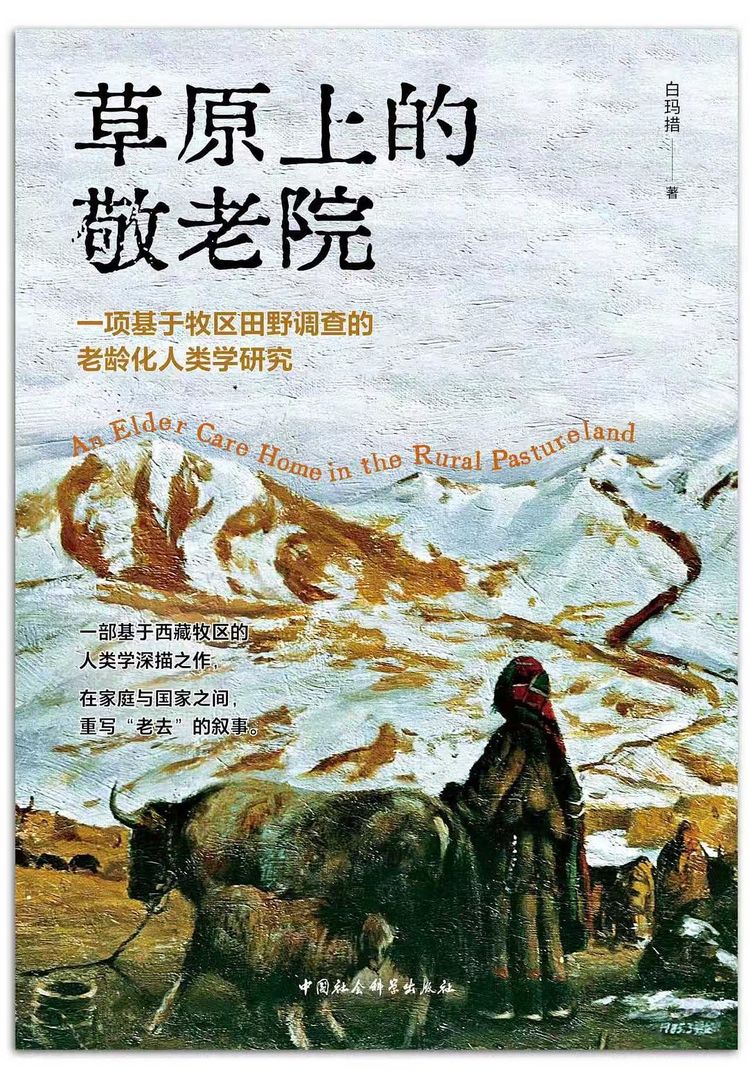 草原上的敬老院