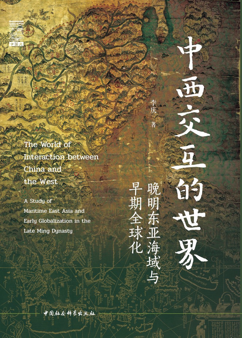 中西交互的世界