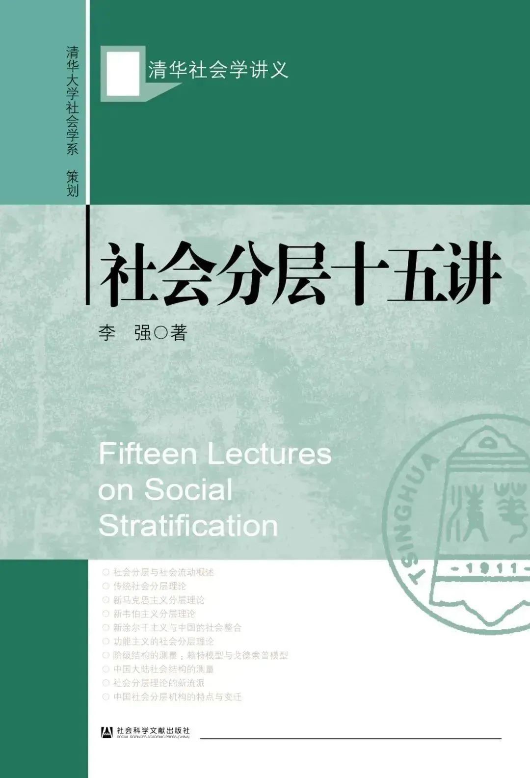 社会分层十五讲
