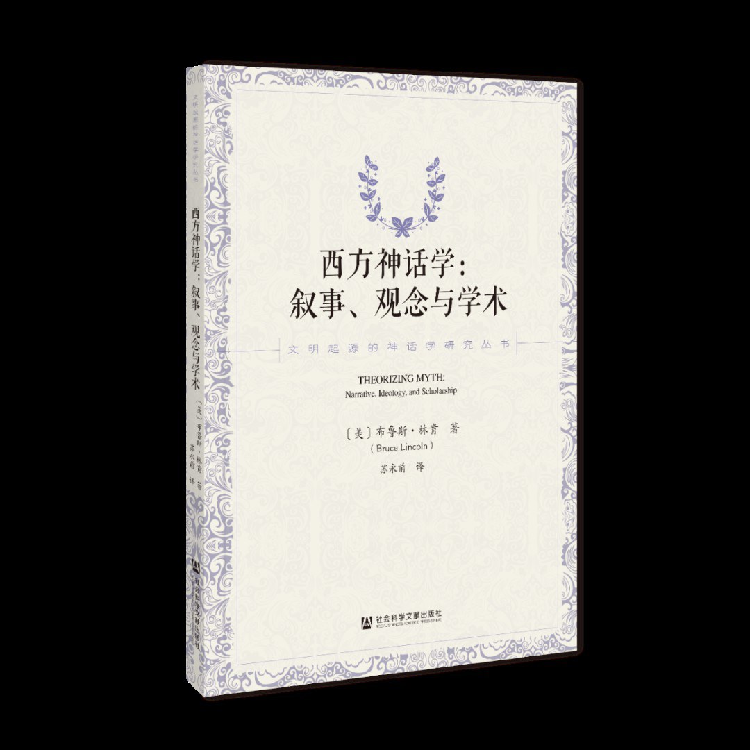 西方神话学