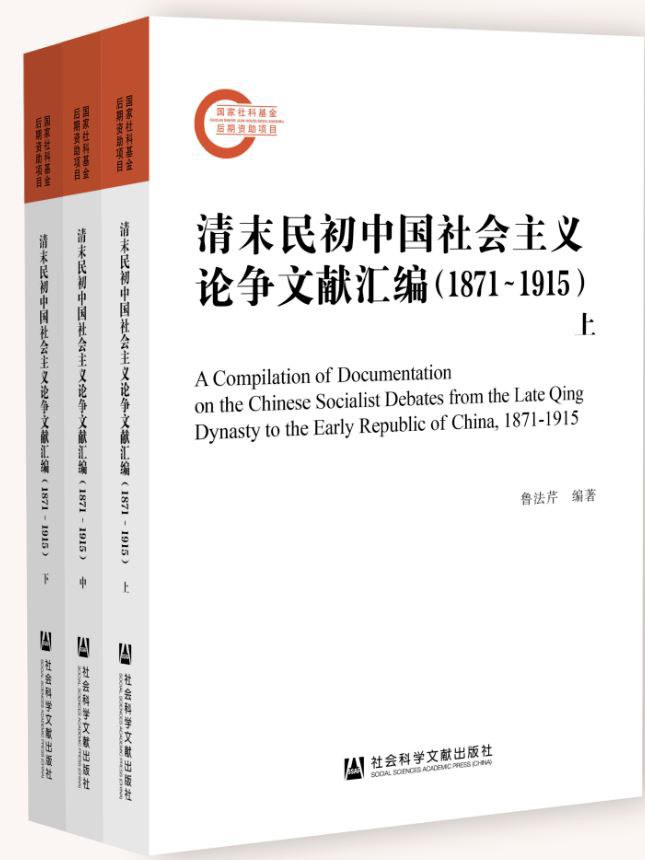 清末民初中国社会主义论争文献汇编（1871～1915） 封面