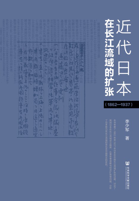近代日本在长江流域的扩张