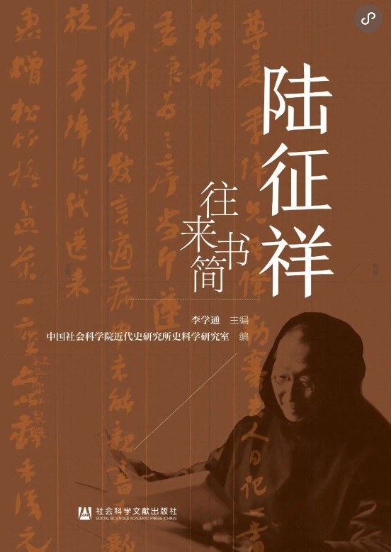 陆征祥往来书简