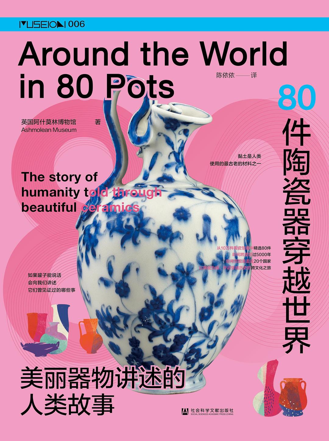 80件陶瓷器穿越世界
