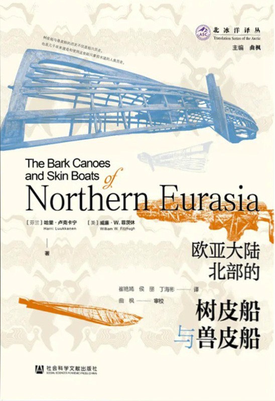 欧亚大陆北部的树皮船与兽皮船
