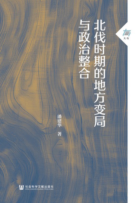 北伐时期的地方变局与政治整合