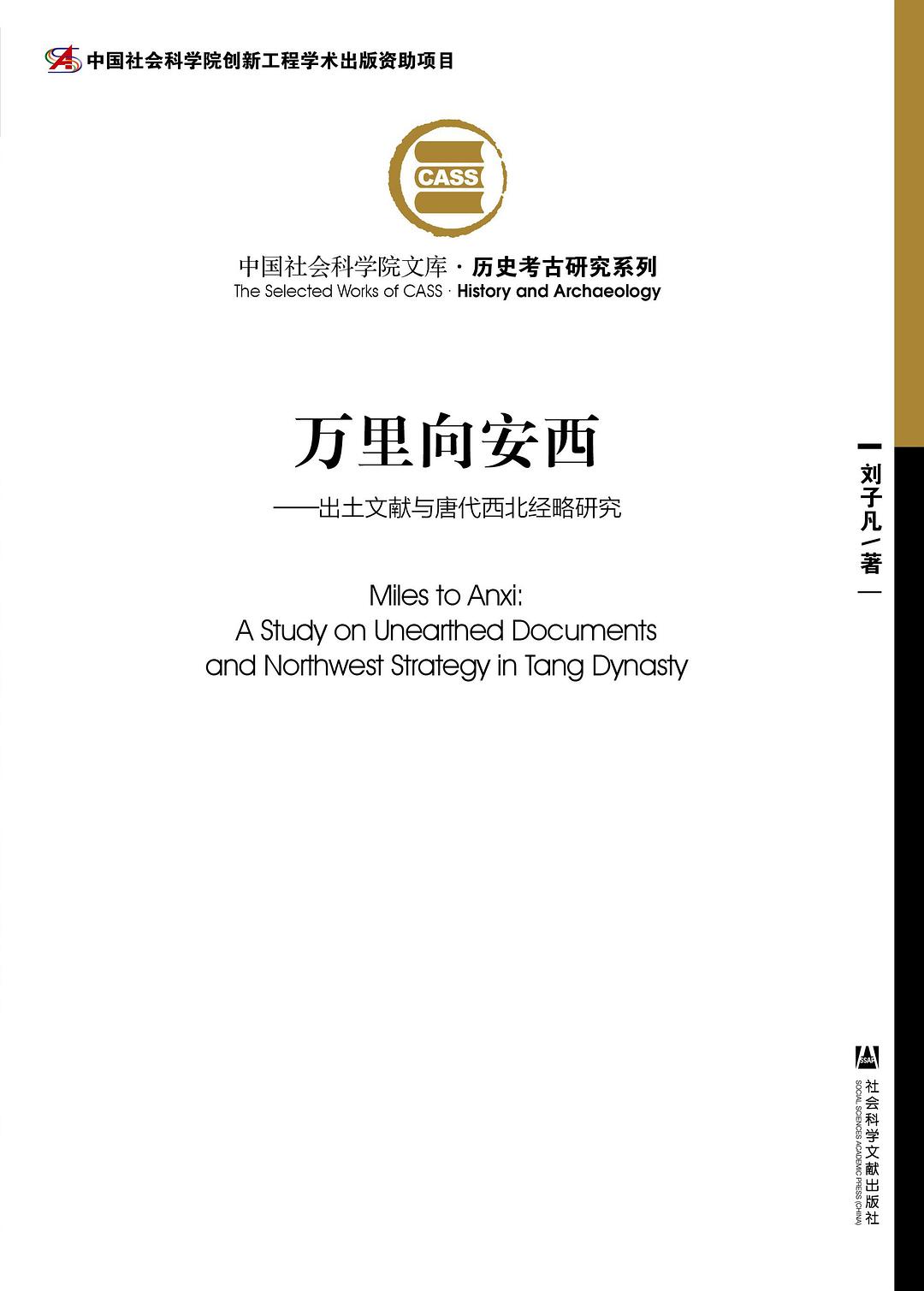 万里向安西 封面