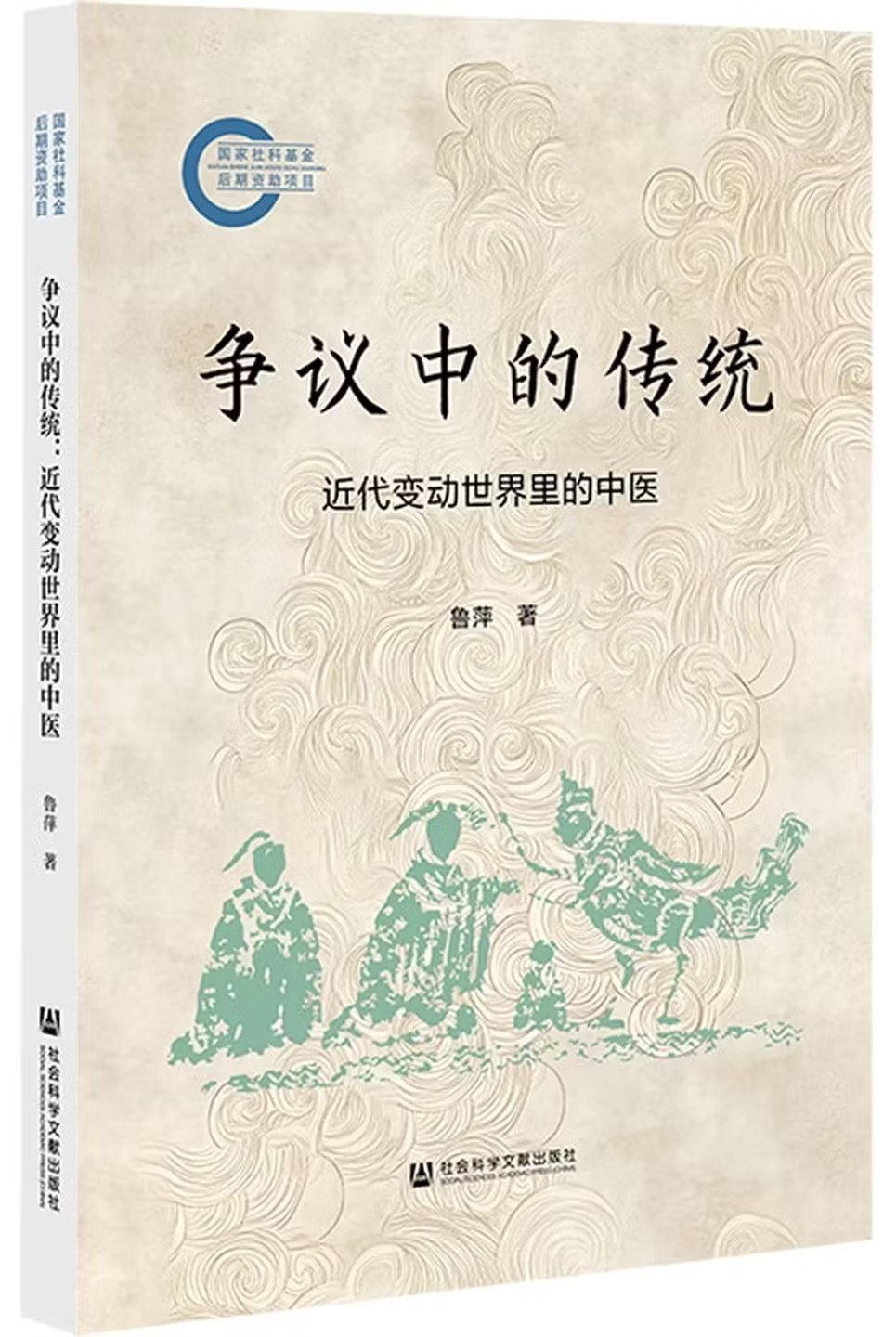 争议中的传统