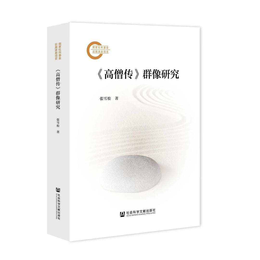 《高僧传》群像研究