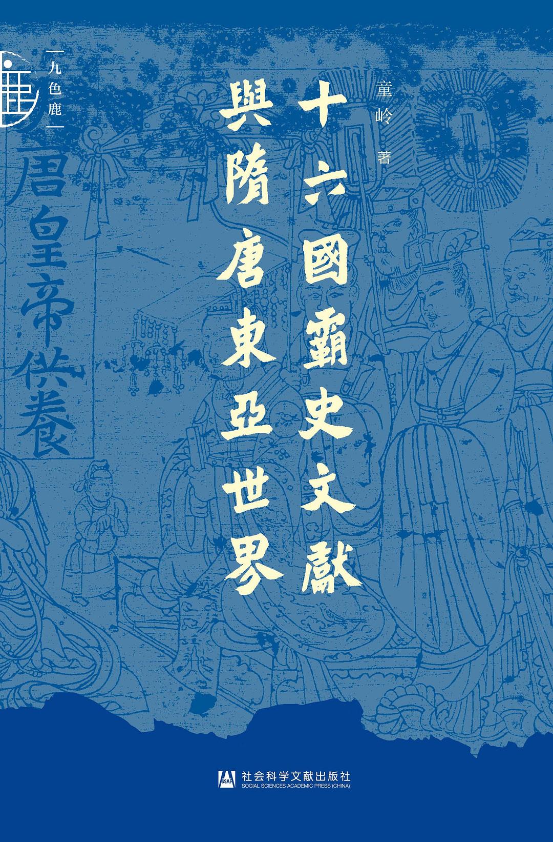 十六国霸史文献与隋唐东亚世界