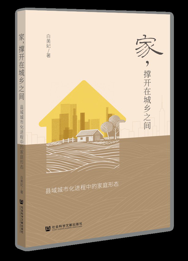 家，撑开在城乡之间