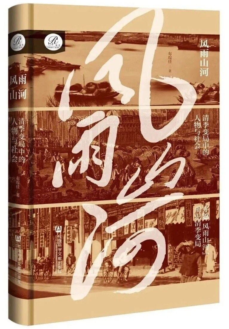 风雨山河