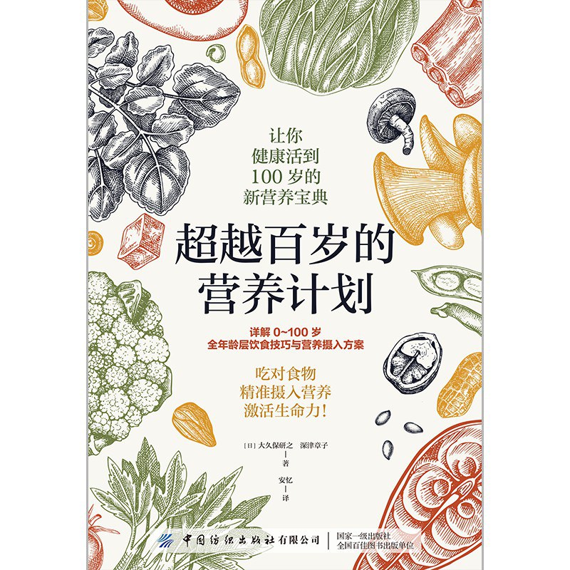 超越百岁的营养计划