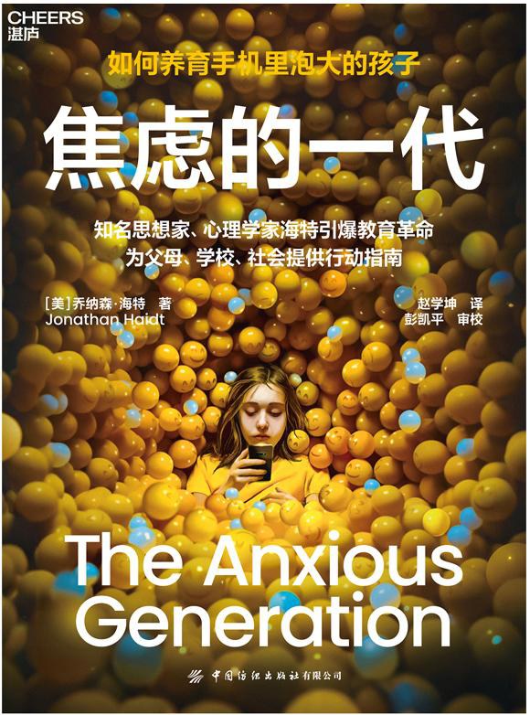 焦虑的一代