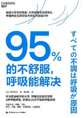 95%的不舒服，呼吸能解决