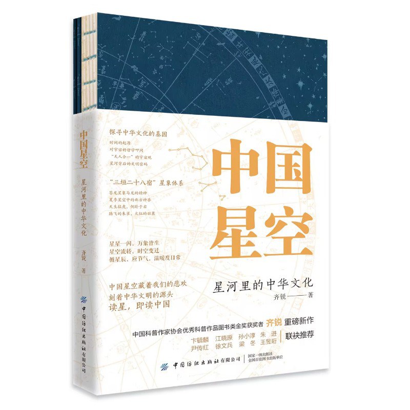 中国星空：星河里的中华文化