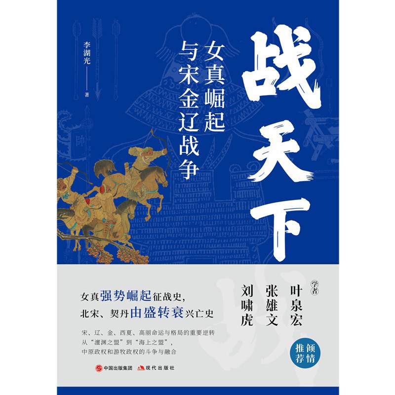 战天下：女真崛起与宋辽金战争