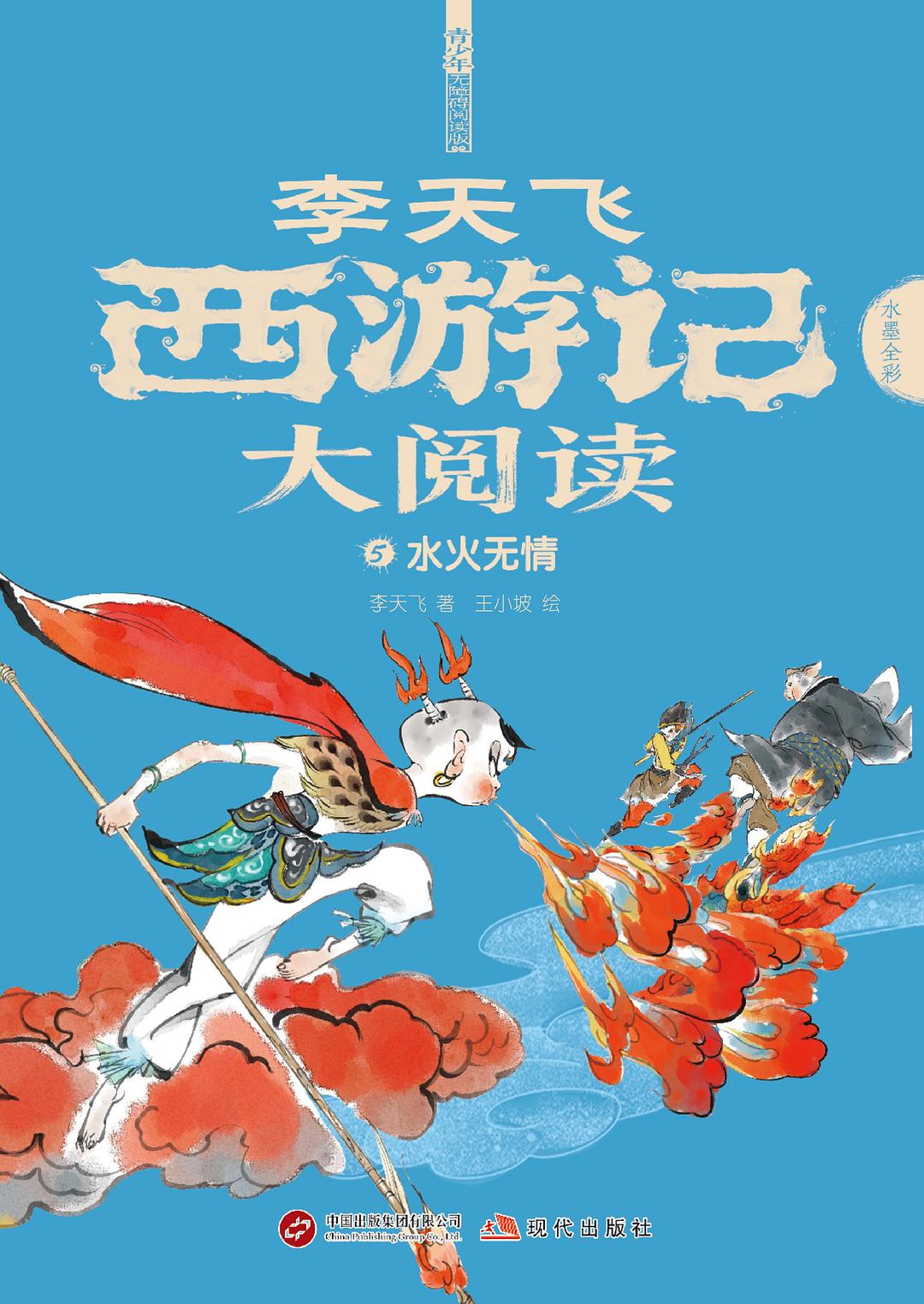 《西游记》大阅读5 封面